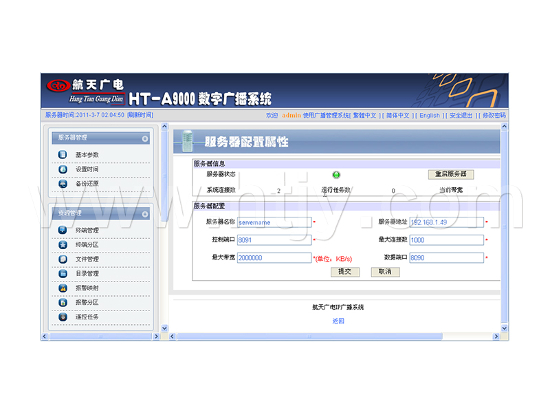 數(shù)字IP網(wǎng)絡廣播軟件 HT-A9000R